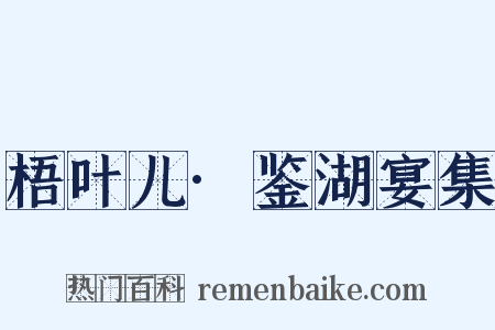 梧叶儿·鉴湖宴集是什么意思的图片